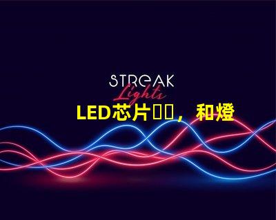 LED芯片，和燈珠、晶元有區(qū)別嗎？